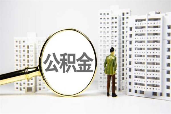 提取公积金后房子多久能交易（公积金提取后多长时间可以贷款买房）